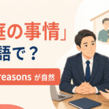 「家庭の事情」は英語で?family reasonsが自然