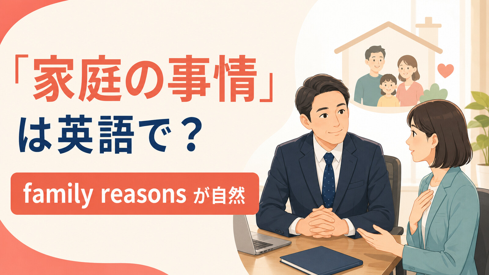 「家庭の事情」は英語で?family reasonsが自然