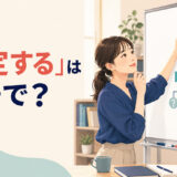「仮定する」は英語で？assume・suppose・hypothesize・let’s sayの違い