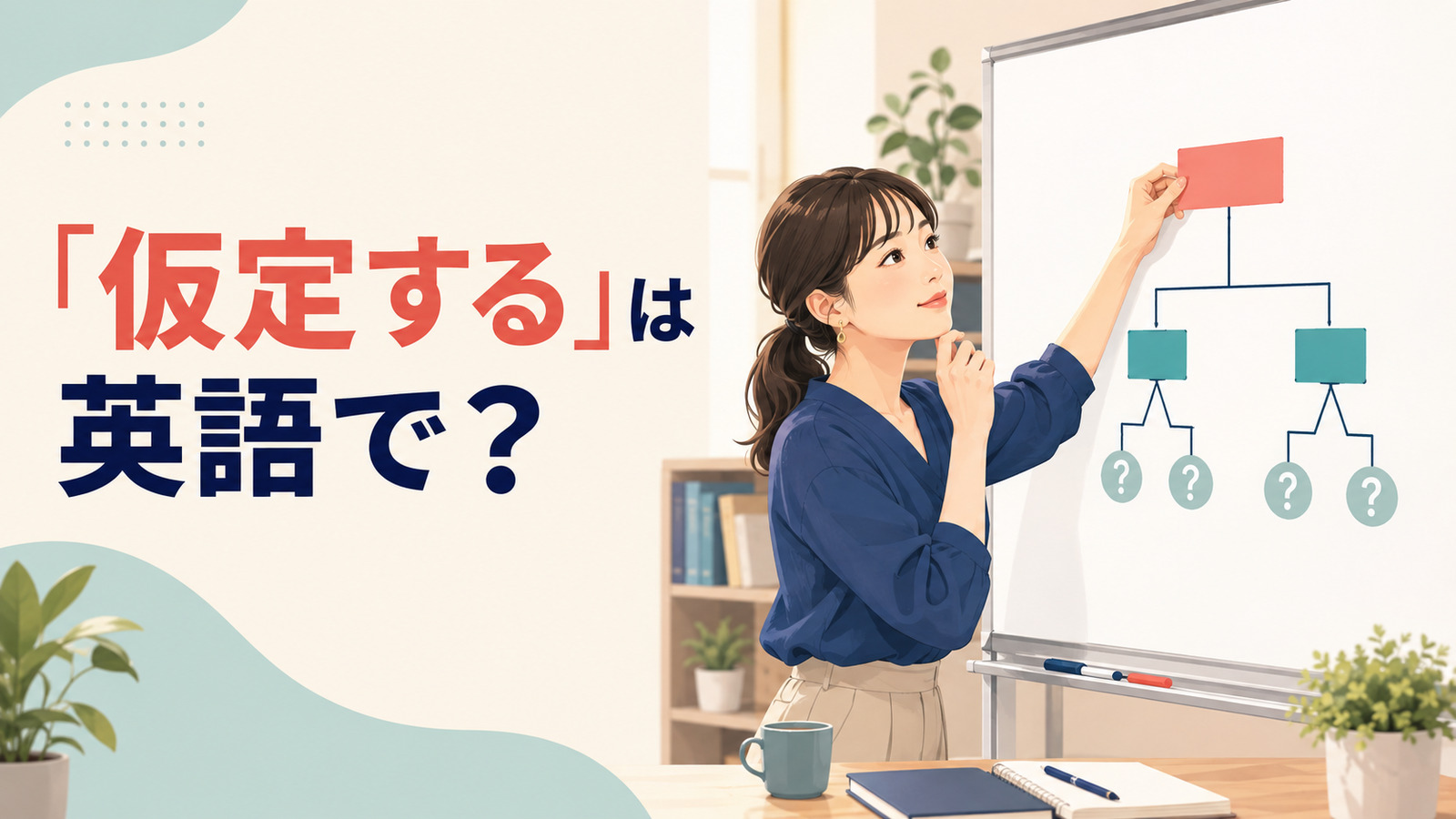 「仮定する」は英語で？assume・suppose・hypothesize・let’s sayの違い