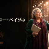 舞台袖から光の中へ進む架空の成熟した女性と「キャシー・ベイツの名言」の文字