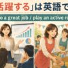 「活躍する」は英語で？do a great jobとplay an active roleの違い