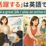 「活躍する」は英語で?do a great jobとplay an active roleの違い