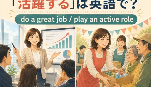 「活躍する」は英語で？do a great job・play an active role・excelの違い