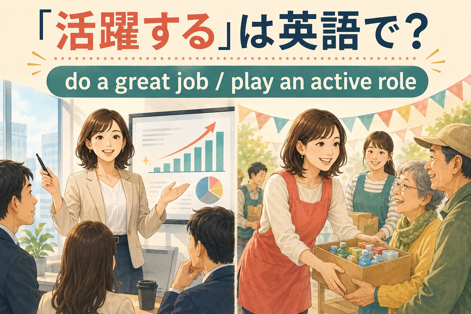 「活躍する」は英語で？do a great job・play an active role・excelの違い