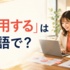 「活用する」は英語で？と大きく表示した英語学習記事のアイキャッチ