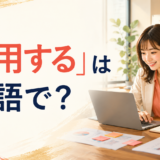 「活用する」は英語で？と大きく表示した英語学習記事のアイキャッチ