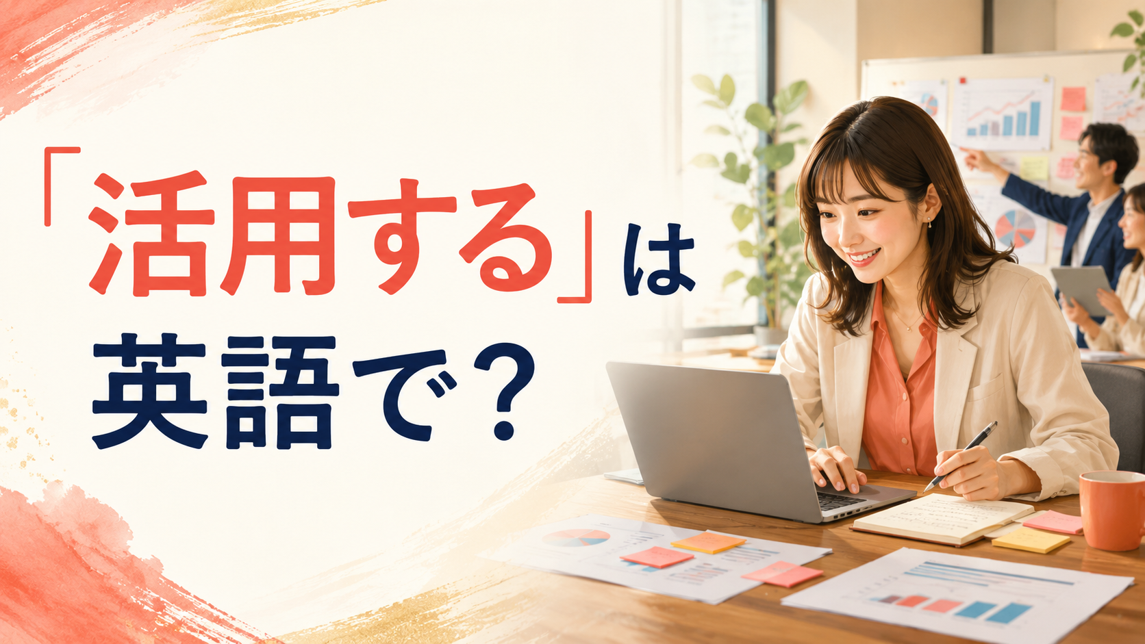 「活用する」は英語で？use・make use of・leverageの違いと簡単な言い方