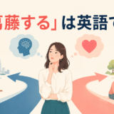 「葛藤する」は英語で？心の中で二つの選択に揺れる様子を表したイラスト