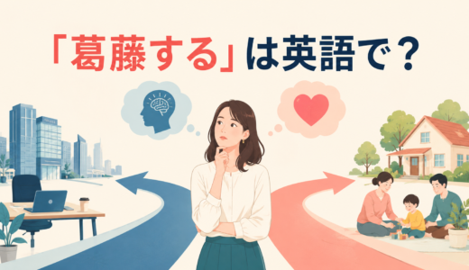 「葛藤する」は英語で？struggle with・be torn between・wrestle withの違いと簡単な言い換え