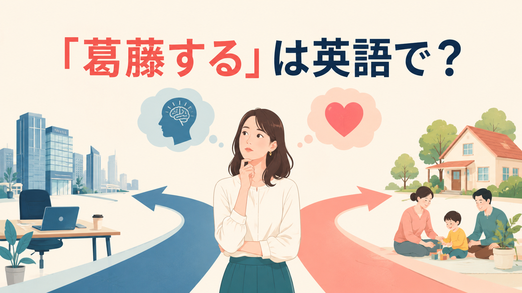 「葛藤する」は英語で？心の中で二つの選択に揺れる様子を表したイラスト