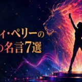 ケイティ・ペリーの英語の名言7選を表現した、声と花火とライオンの抽象イラスト