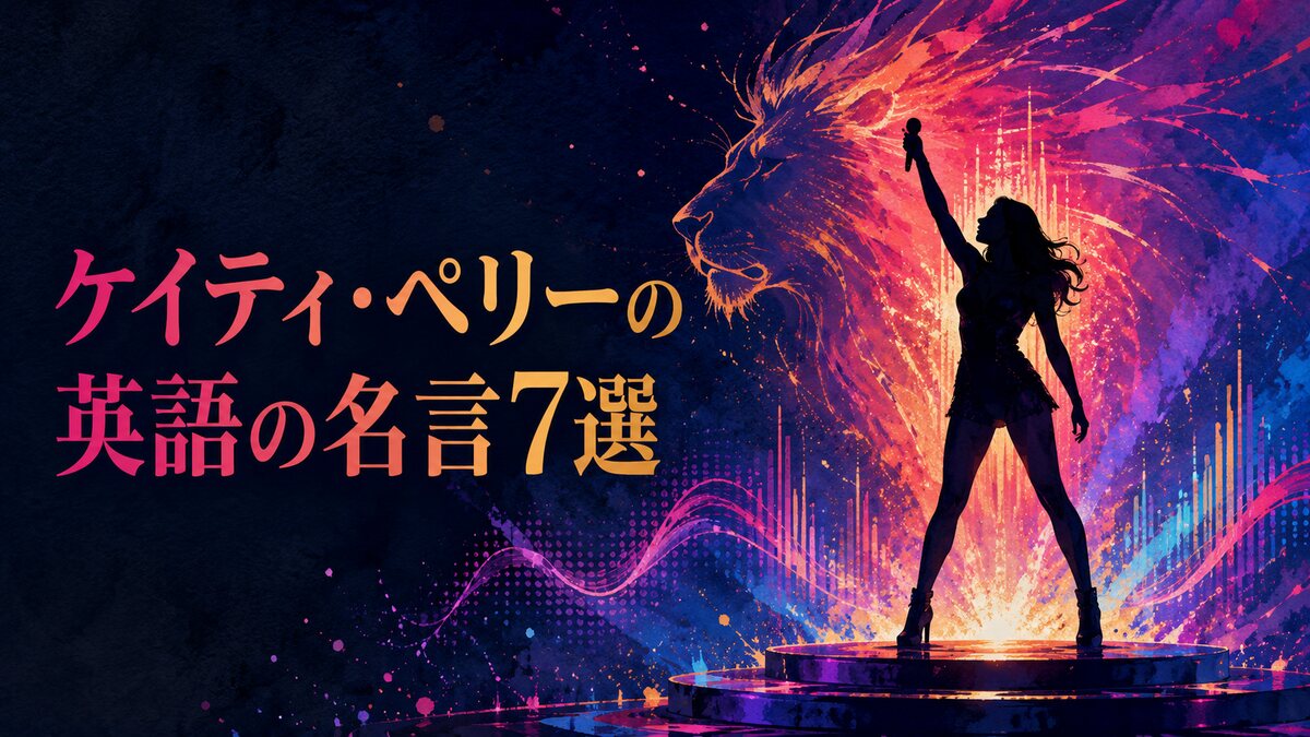 ケイティ・ペリーの英語の名言7選を表現した、声と花火とライオンの抽象イラスト