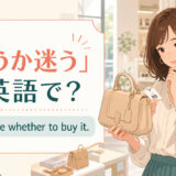 店頭でバッグを買うか迷い、英語表現を考える女性