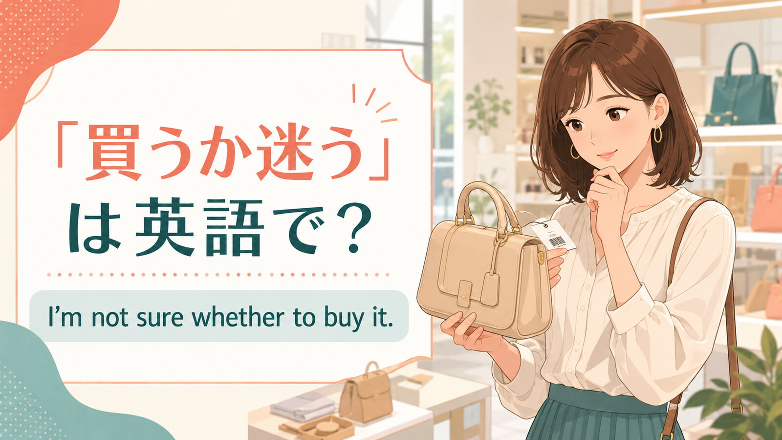 店頭でバッグを買うか迷い、英語表現を考える女性
