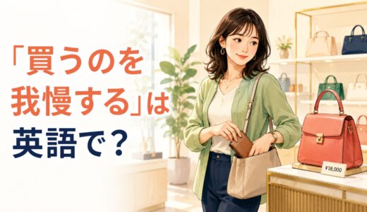 「買うのを我慢する」は英語で？resist the urge・stop myself・decide not toの違い