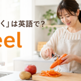 「皮をむく」は英語で？peelを使ってにんじんの皮をむく女性