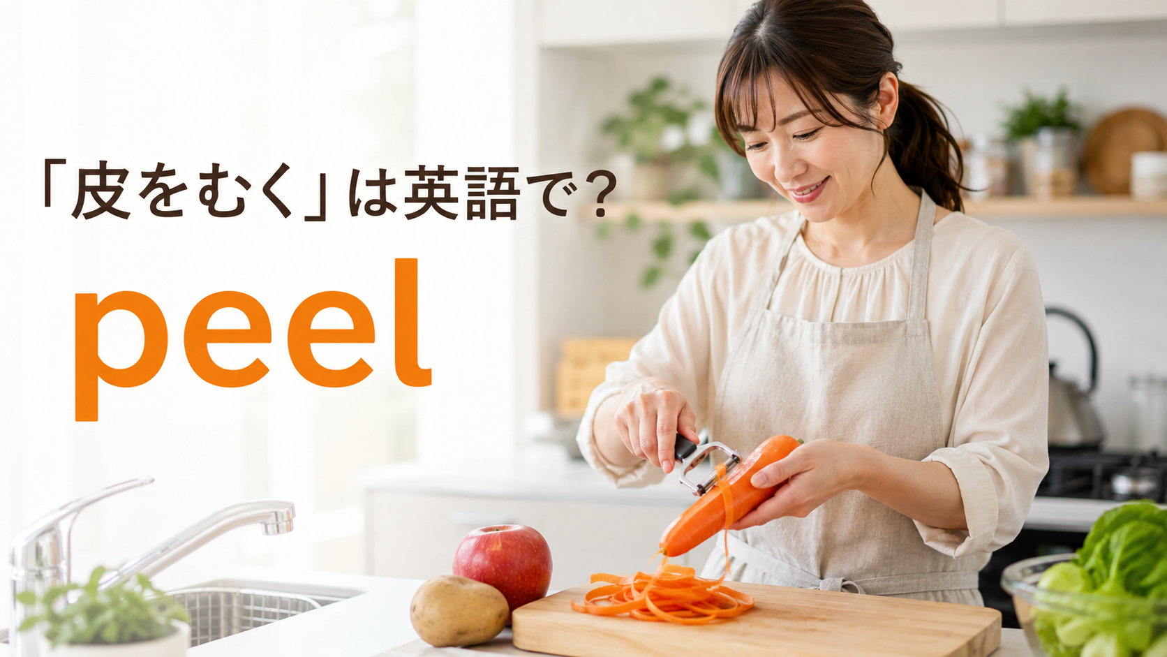 「皮をむく」は英語で？peelを使ってにんじんの皮をむく女性