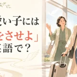 「可愛い子には旅をさせよ」は英語で?旅立つ娘を見送る母親のイラスト