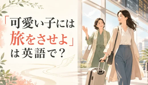 「可愛い子には旅をさせよ」は英語で？自立を応援する自然な表現