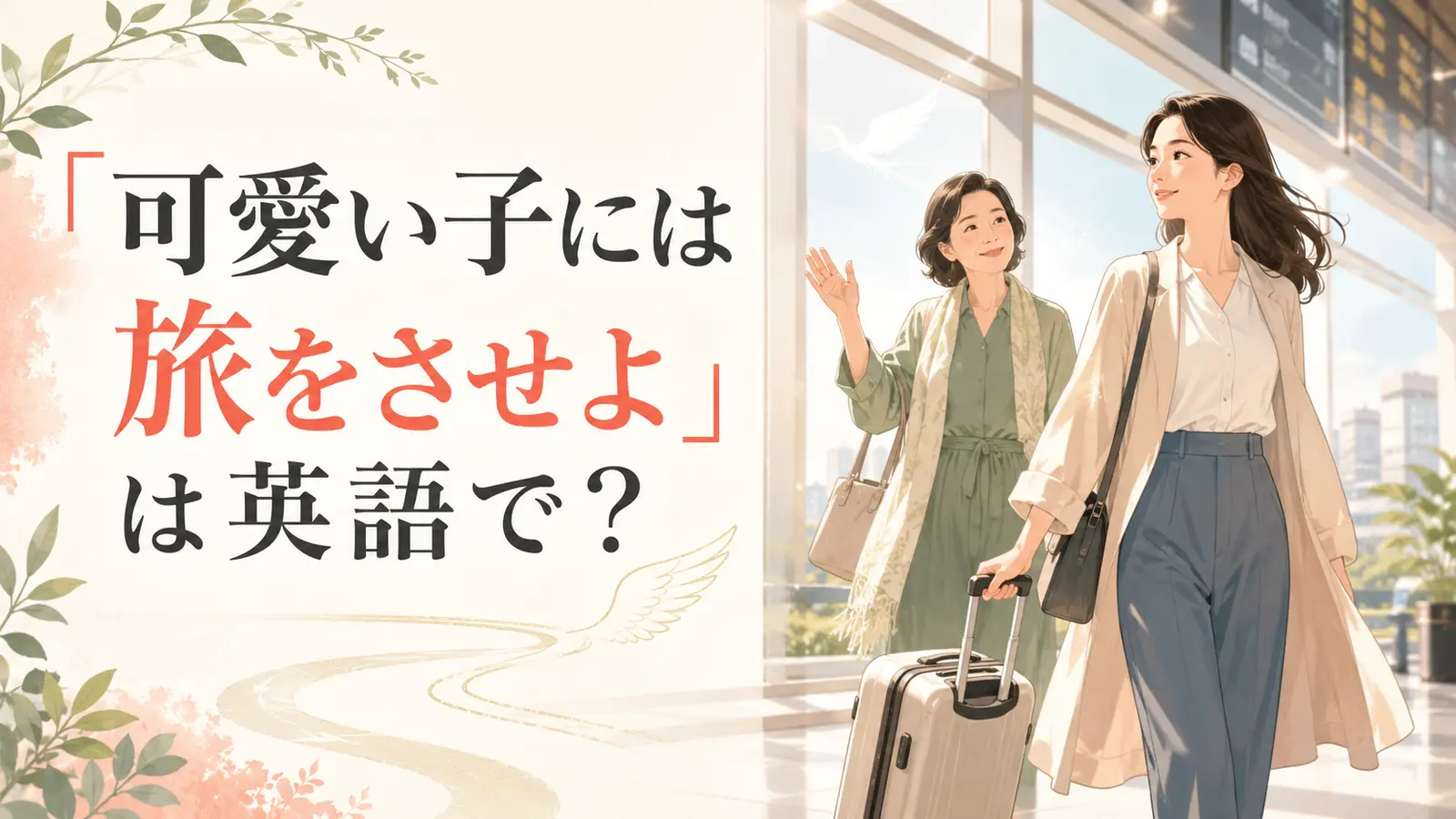 「可愛い子には旅をさせよ」は英語で?旅立つ娘を見送る母親のイラスト