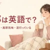 風邪は英語で？風邪をひいた・風邪気味・流行っているの英語表現