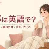 風邪は英語で?風邪をひいた・風邪気味・流行っているの英語表現