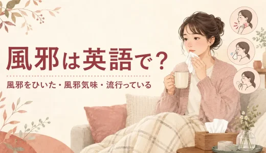 風邪は英語で？「風邪をひいた・風邪気味・流行っている」の表現