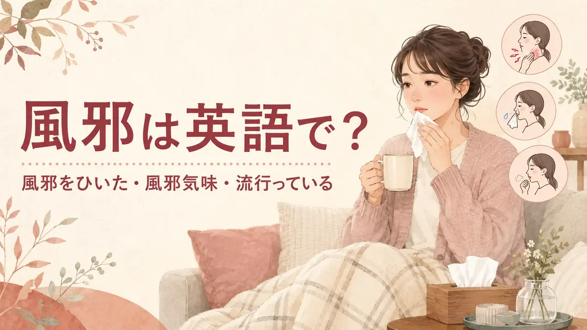 風邪は英語で？「風邪をひいた・風邪気味・流行っている」の表現