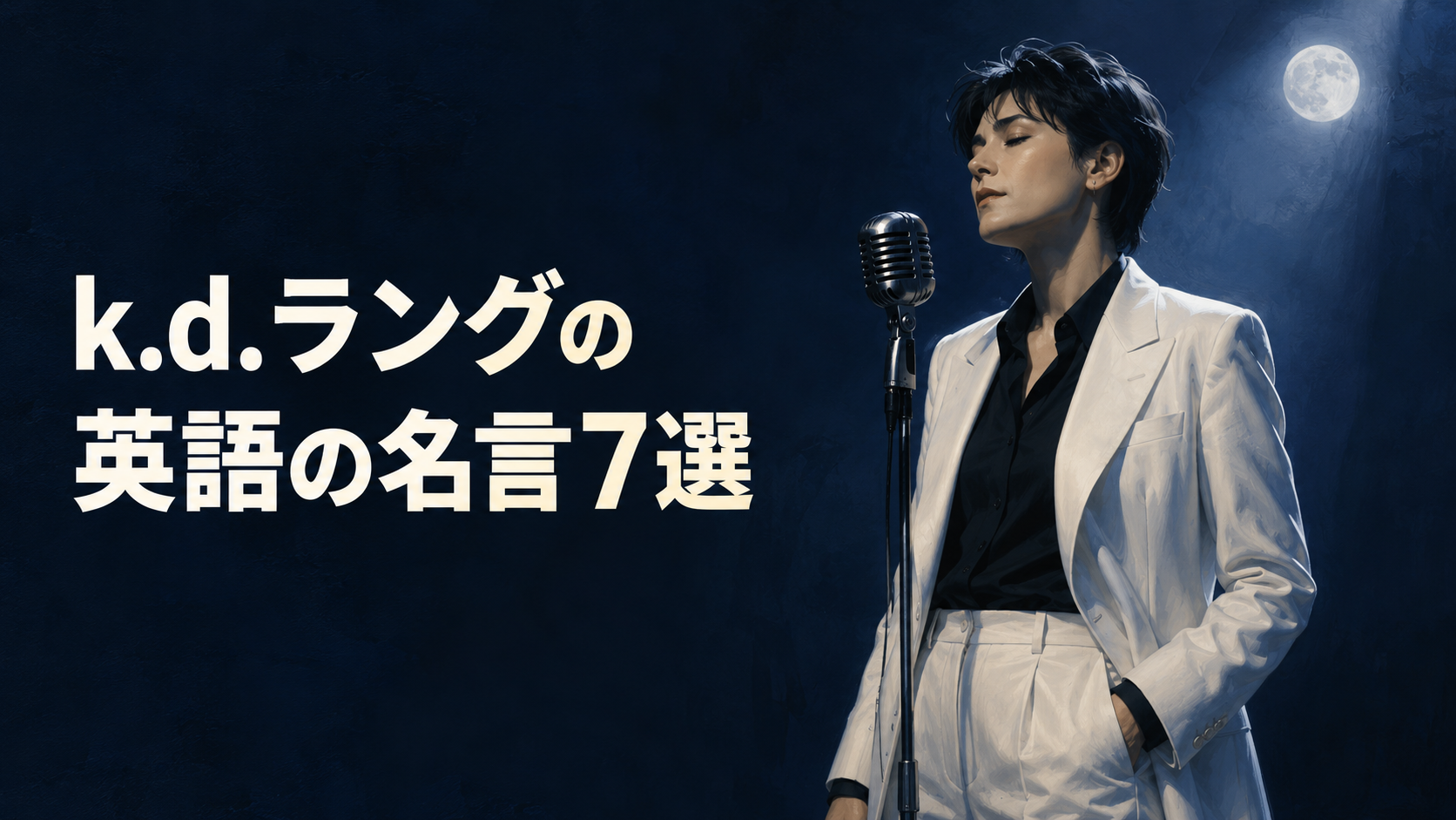 k.d.ラングの英語の名言7選