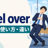 keel overの意味・使い方・類似表現との違いを示すアイキャッチ画像