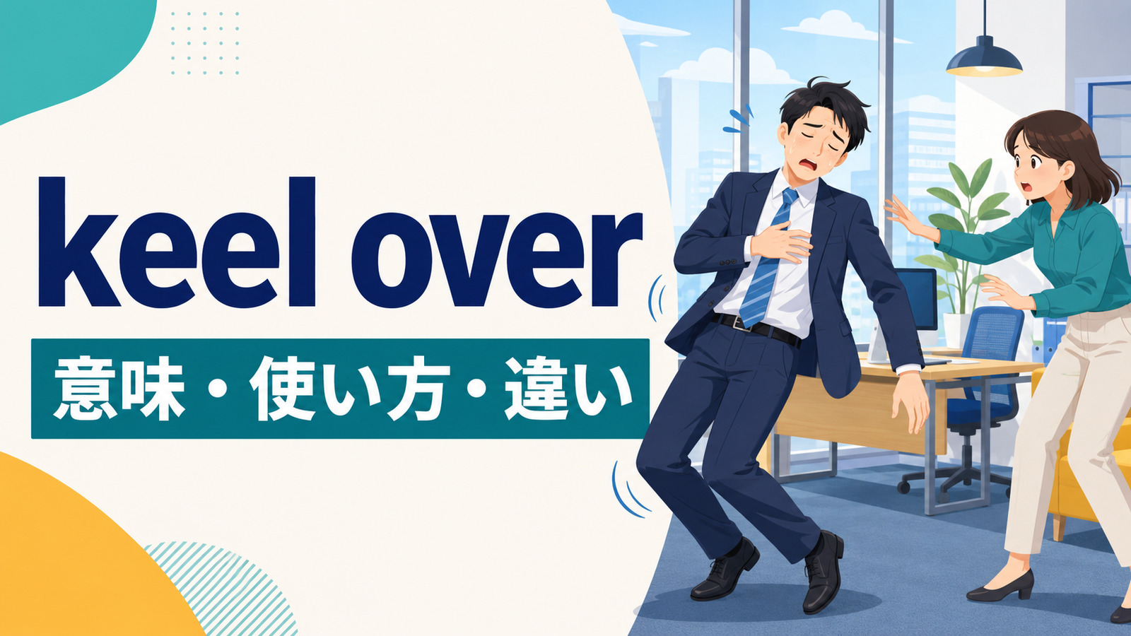 keel overの意味は？「急に倒れる」の使い方とcollapse・faintとの違い