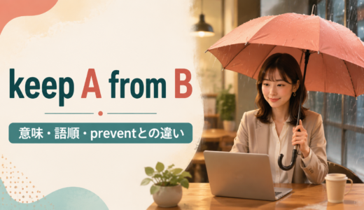 keep A from Bの意味は？keep A from doingの語順・preventとの違いを例文解説