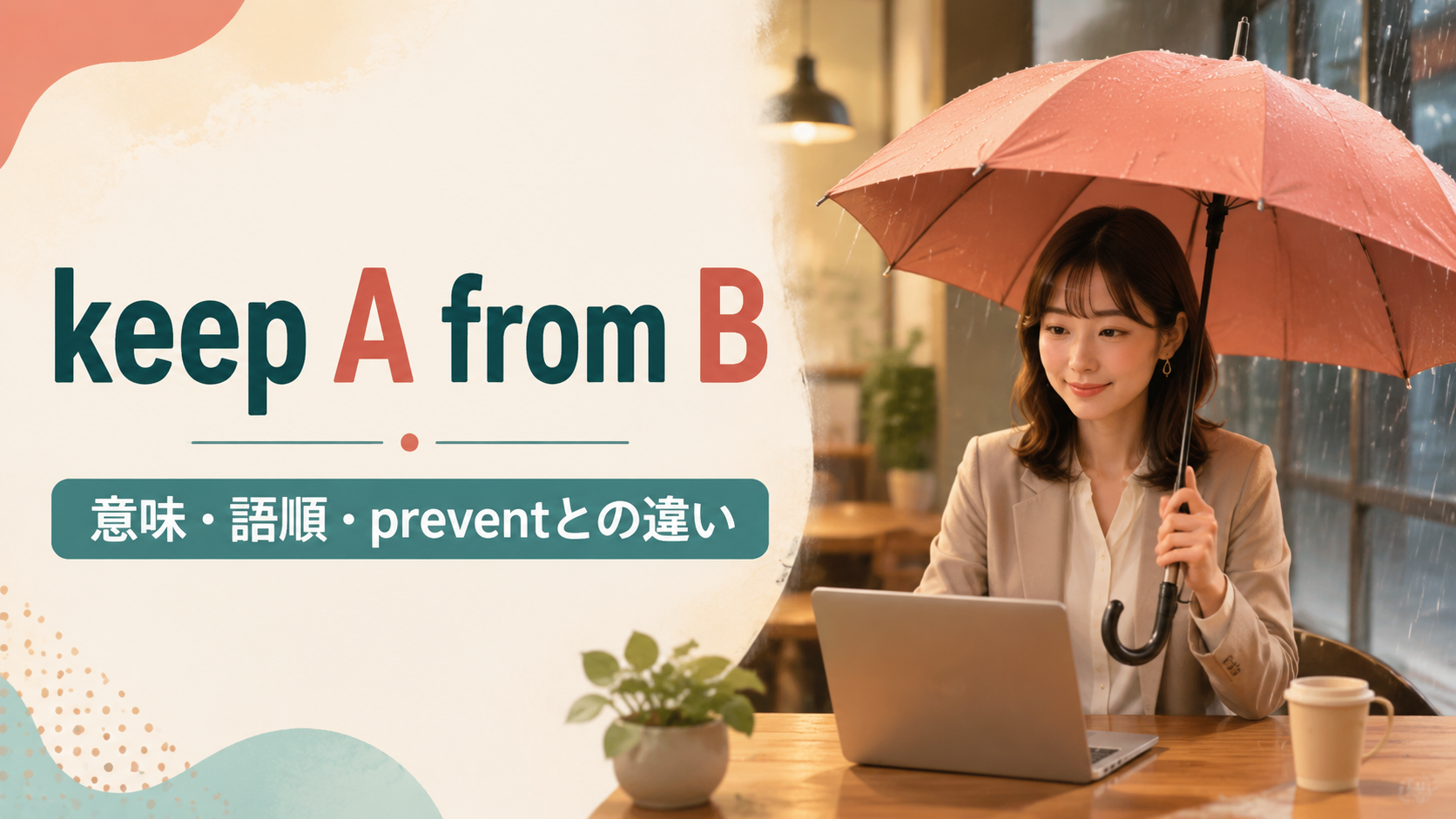 keep A from Bの意味・語順・preventとの違いを解説するアイキャッチ画像