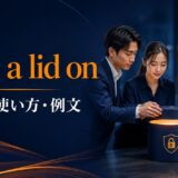 keep a lid onの意味・使い方・例文を解説するアイキャッチ画像