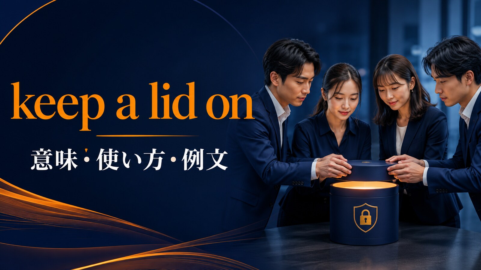 keep a lid onの意味・使い方・例文｜ニュアンスと似た表現との違い