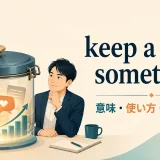 keep a lid on somethingの意味・使い方・ニュアンスを解説するアイキャッチ画像