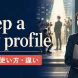 keep a low profileの意味・使い方・違いを解説するアイキャッチ画像