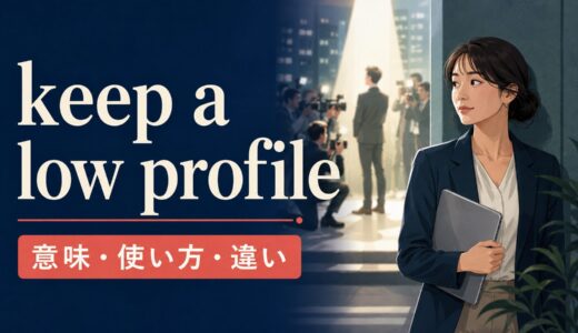 keep a low profileの意味は？「目立たず控える」の使い方とlow-key・lie lowとの違い