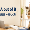keep A out of Bの意味・語順・使い方を解説するアイキャッチ画像