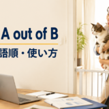 keep A out of Bの意味・語順・使い方を解説するアイキャッチ画像