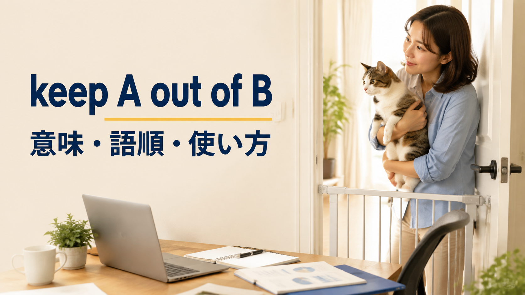 keep A out of Bの意味・語順・使い方を解説するアイキャッチ画像