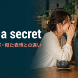 keep a secretの意味・使い方・似た表現との違いを解説するアイキャッチ画像