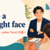 keep a straight faceの意味「笑わず真顔を保つ」と使い方を表すアイキャッチ画像
