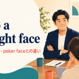 keep a straight faceの意味「笑わず真顔を保つ」と使い方を表すアイキャッチ画像