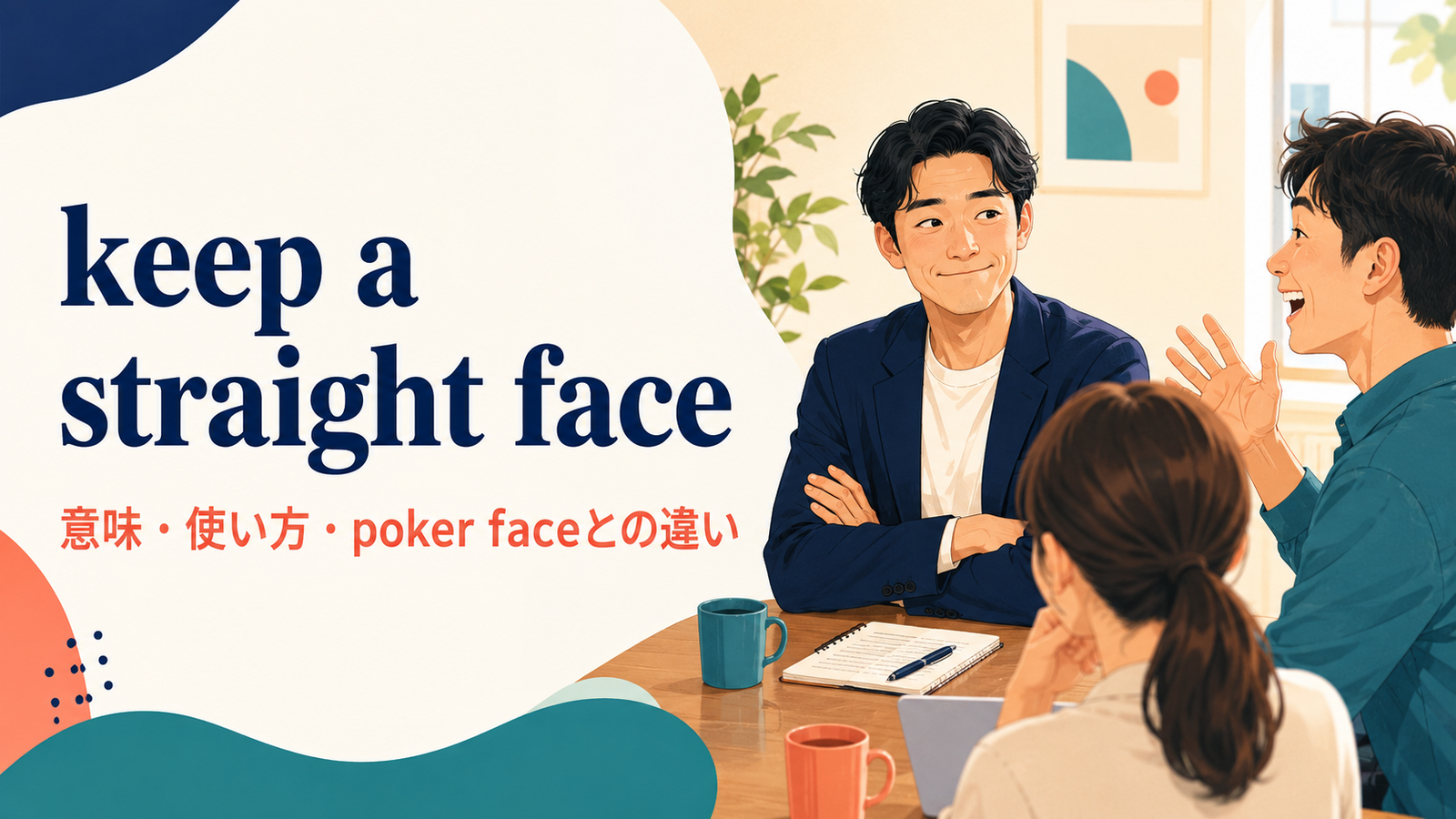 keep a straight faceの意味「笑わず真顔を保つ」と使い方を表すアイキャッチ画像