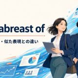 keep abreast ofの意味・使い方・似た表現との違いを解説するアイキャッチ画像