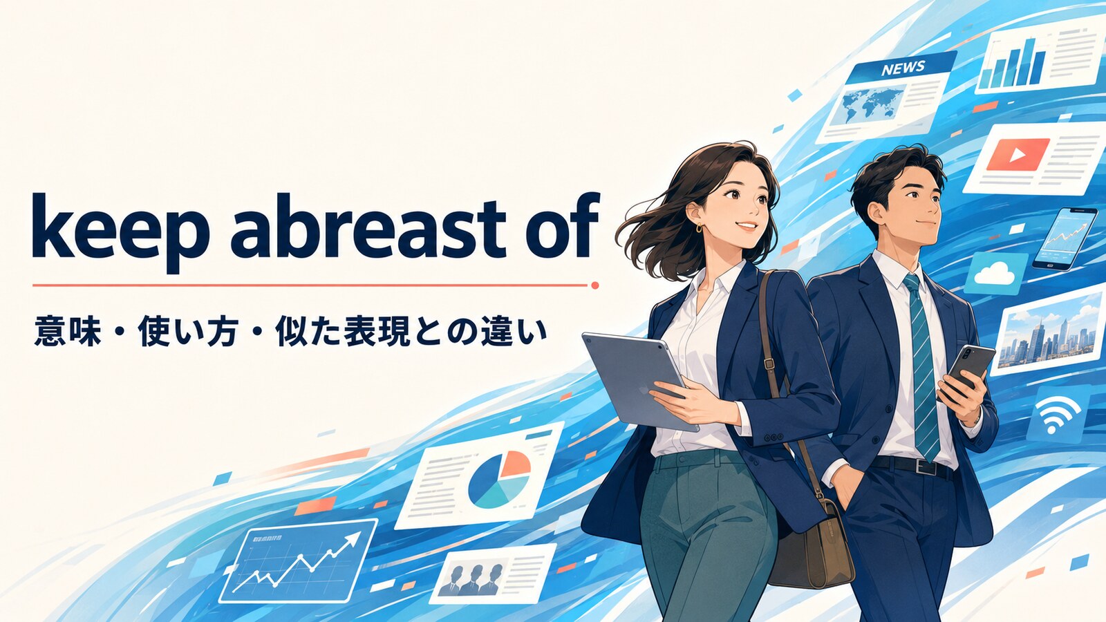 keep abreast ofの意味は？使い方・語順とkeep up withとの違いを例文解説