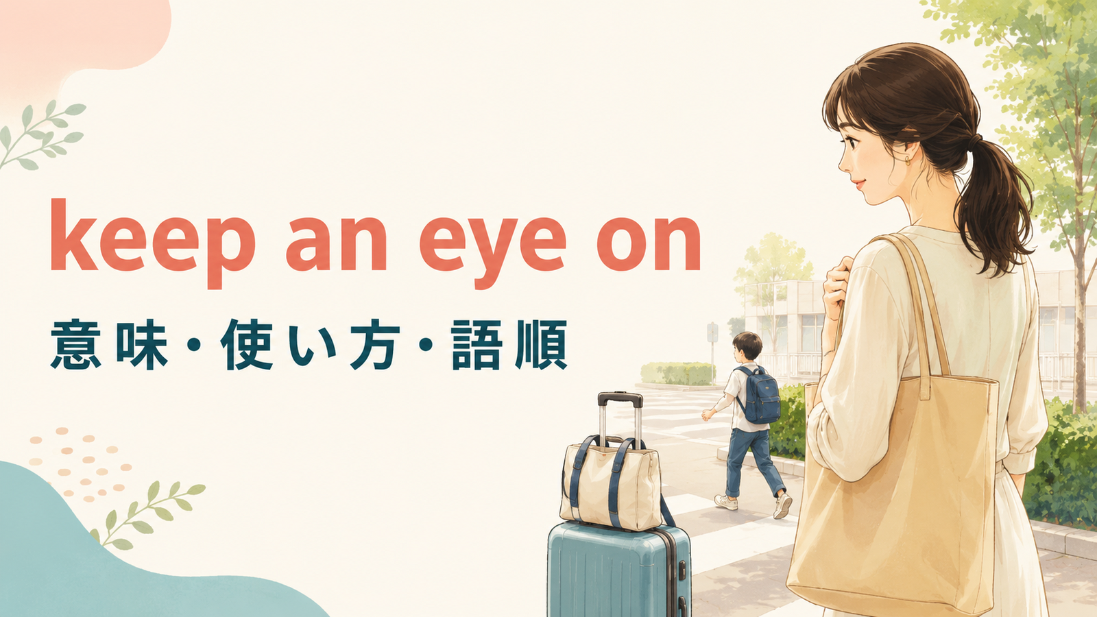 keep an eye onの意味は？「見守る、注意して見る、監視する」の使い方・ニュアンスと例文