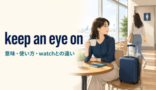 keep an eye onの意味は？「見ておく・見守る」の使い方とwatchとの違い